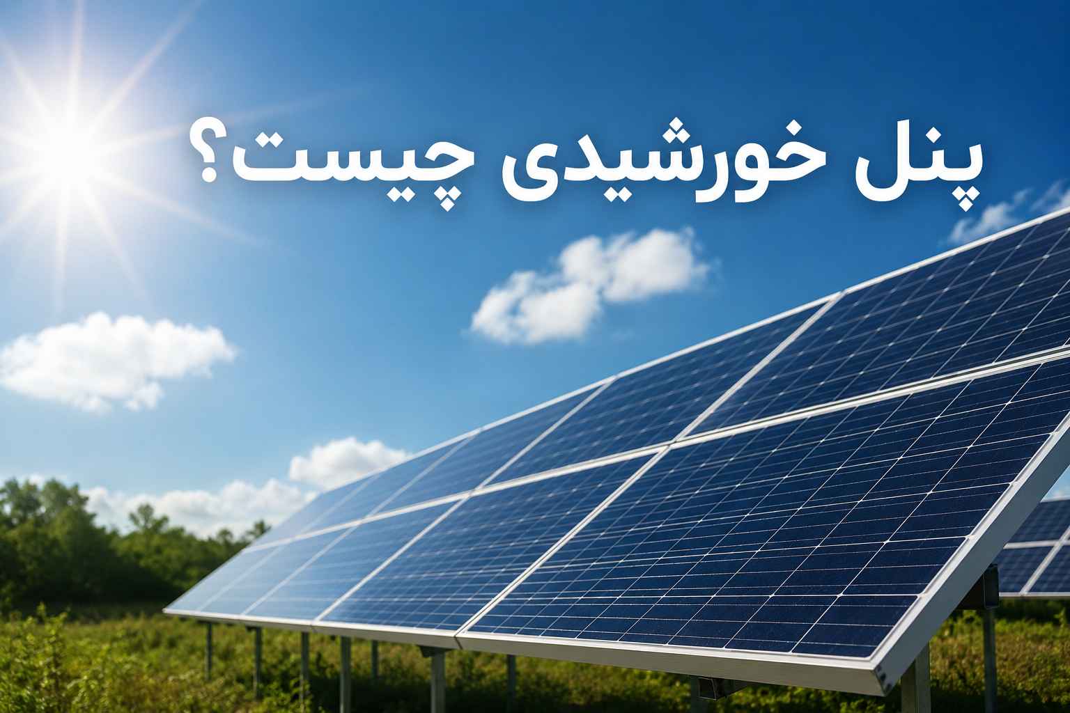 پنل خورشیدی چیست و چگونه کار می کند